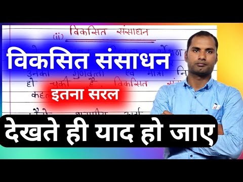 वीडियो: विकसित संसाधन क्या हैं?