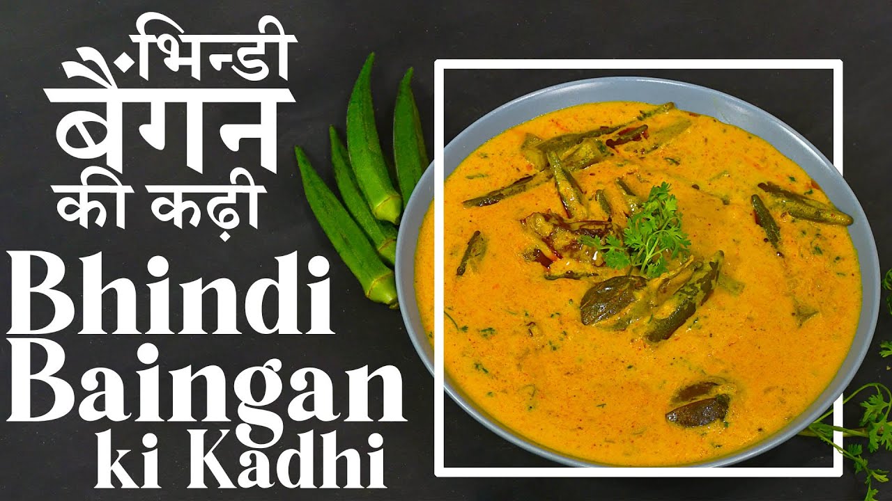 Bhindi Baingan ki Kadhi | भिन्डी बैंगन की कढ़ी | Kadhi Recipe |Bhindi Baingan recipe|ChefHarpalSingh | chefharpalsingh