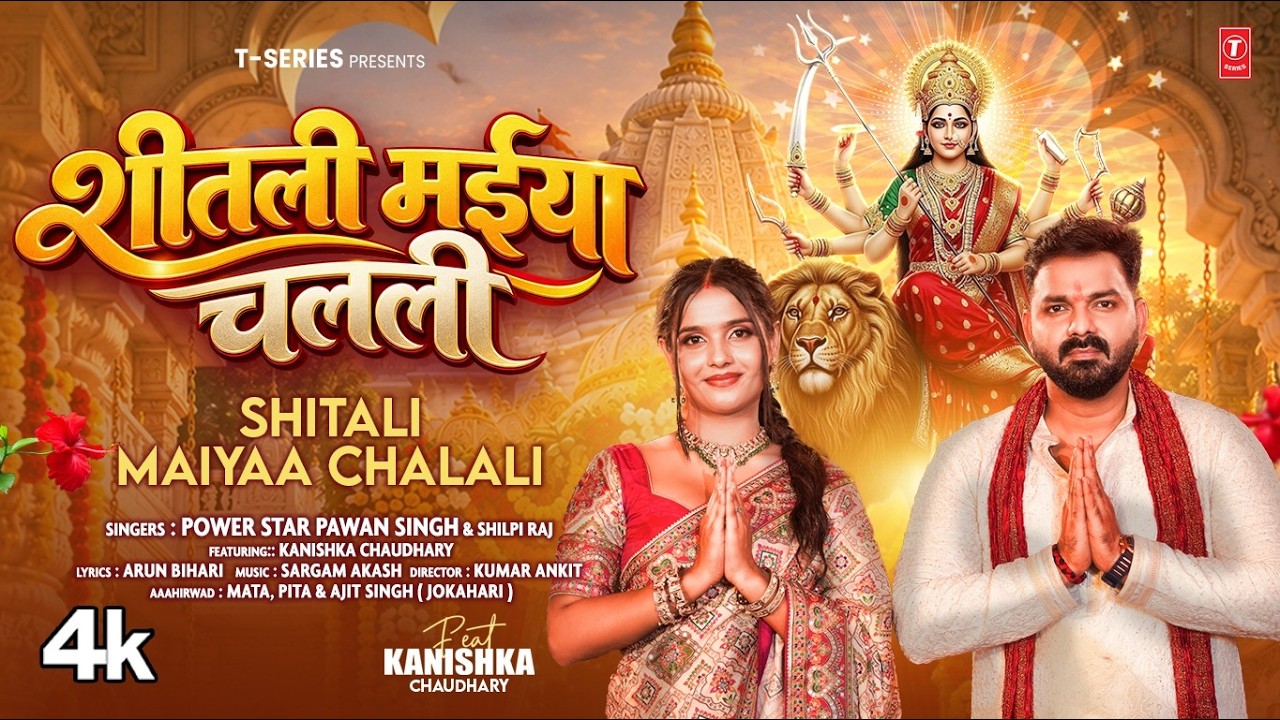 Shitali Maiyaa Chalali (शीतली मईया चलली) | Powerstar Pawan Singh, Shilpi Raj |New Bhojpuri Song 2026