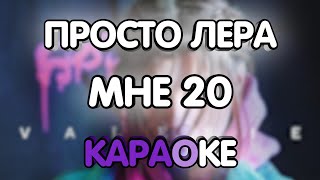 Просто Лера - Мне 20 (Караоке/минус/табулатура)