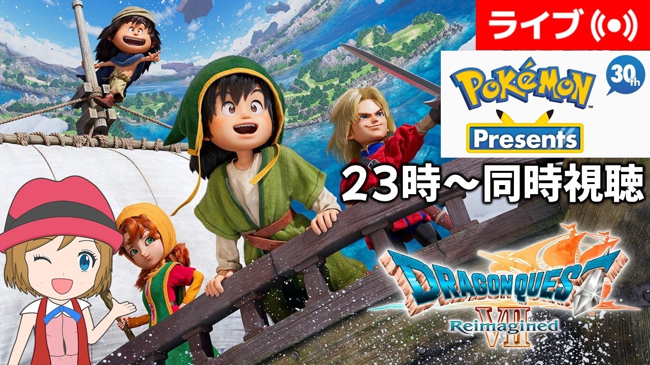 [2026/2/27]【DQ7R】ドラクエ7リイマジンドを実況プレイ#13＋Pokémon Presents同時視聴