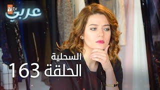 السحلية | الحلقة 163 | مترجم | atv عربي | Kertenkele