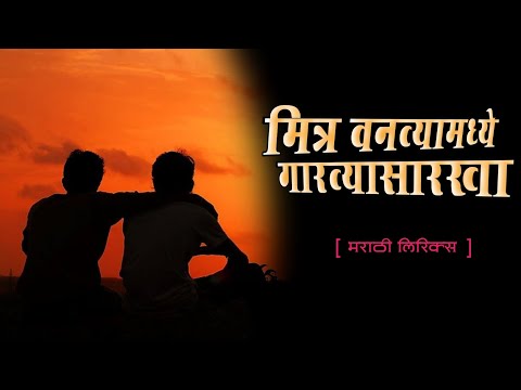 मित्र वणव्यामध्ये... || Mitra vanvyamadhe || kavita
