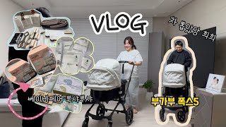 🤰🏻vlog.엑스코 베이비페어 후기  ·  부가부 폭스5 조립 l 28-29주차 임산부 브이로그 , 육아휴직 시작, 육아용품 언박싱