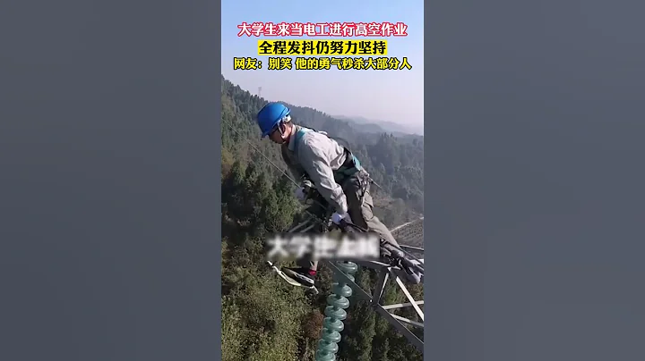 大學生來當電工進行高空作業，全程發抖仍努力堅持，網友：別笑，他的勇氣秒殺大部分人！ - 天天要聞