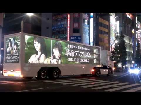 水樹奈々×T.M.Revolution　アドトレーラー「革命デュアリズム」号＠秋葉原 その3
