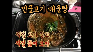 민물고기 잡아서 매운탕 끓여 보았습니다
