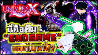 Universal TDX: 🔥 นี่คือทีม "ENDGAME" เล่นง่าย!! การคอมโบท...