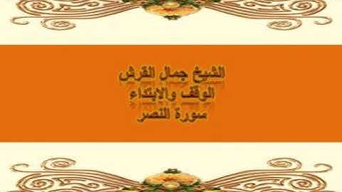 الوقف والابتداء من سورة النصر جمال القرش