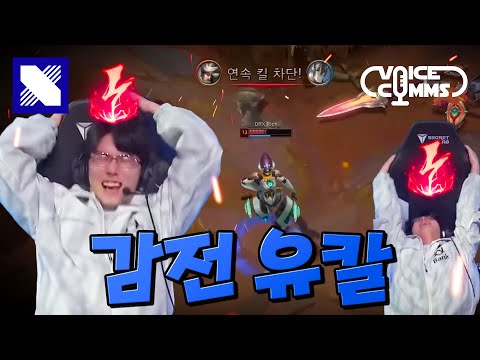 의자에서 떨어졌던 건에 대하여｜DRX Voice Comms｜LCK CUP Play-in 1R vs DNF