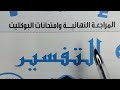 كتاب مادة التفسير امتحانات بوكليت والمراجعة النهائية من كتاب الإمام للشهادة الثانوية الأزهرية 2026