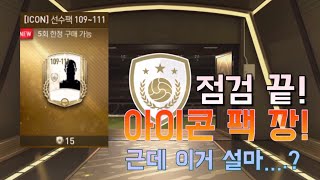 아이콘 팩 새로 추가! [피파모바일]