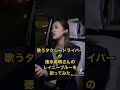 歌うタクシードライバーが徳永英明さんのレイニーブルーを歌ってみた🚕♿️#shorts #徳永英明 さん #レイニーブルー #カバー #歌ってみた #おすすめにのりたい #アカペラ #女性ドライバー