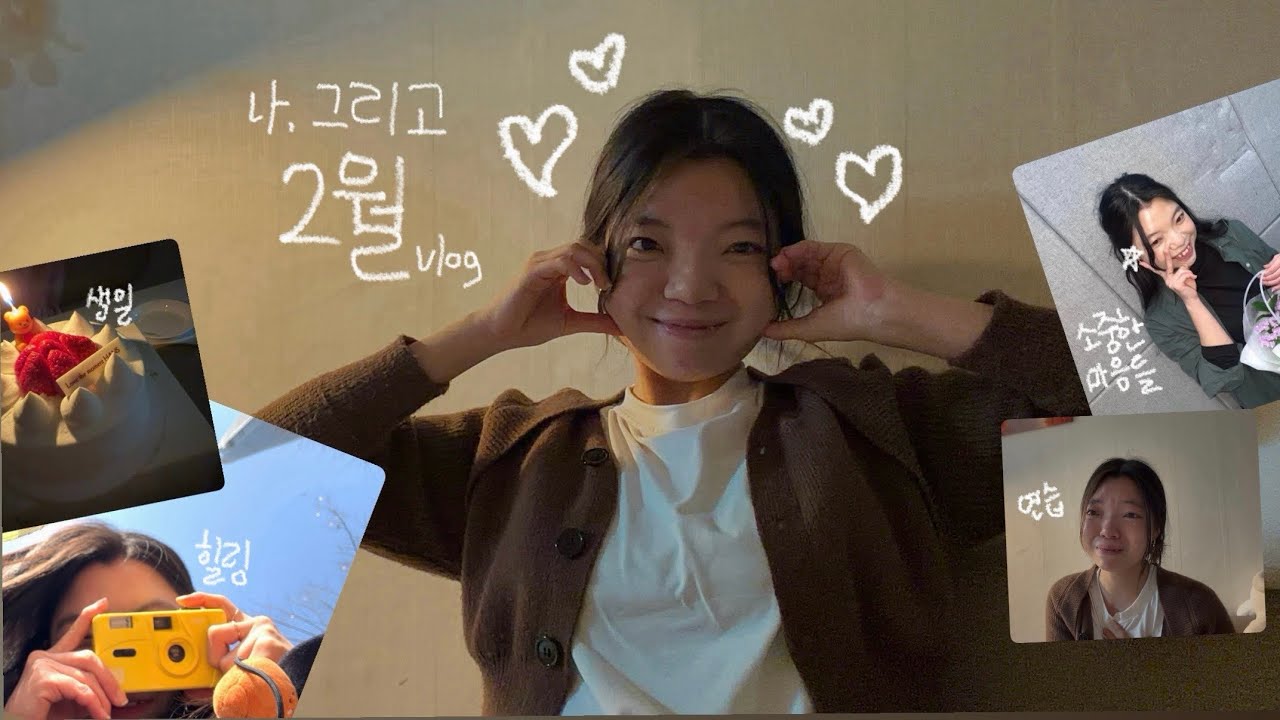 [V-log]나,그리고 소중한 2월| 배우지망생의 일상✨