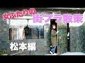 【新企画】お母さんと女ふたりの街ブラ散策！〜松本編〜【街ブラ】