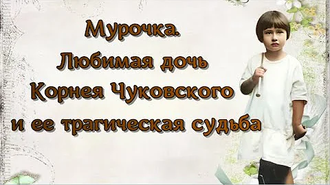 Мурочка. Любимая дочь Корнея Чуковского и ее трагическая судьба
