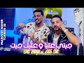 Mazouzi sghir x Tchikou 22 Jiti 3Liya Wa 3Lik Jit حنينة فوق لازمExclusive Music Video 2026 mp3