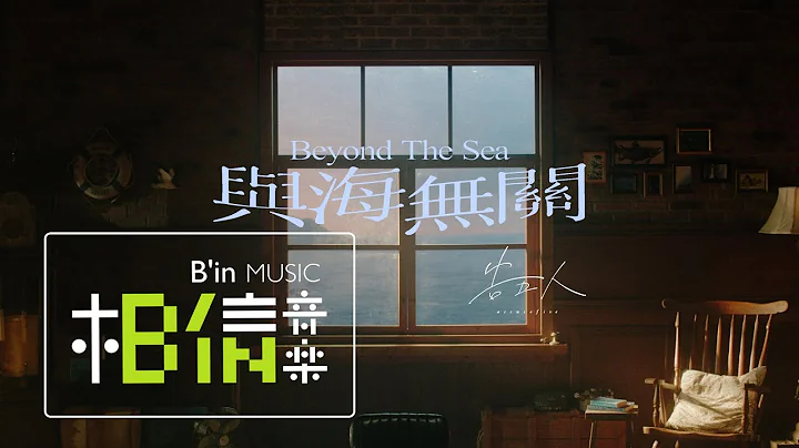 告五人 Accusefive [ 与海无关 Beyond The Sea ] Official Music Video - 天天要闻