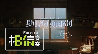 告五人 Accusefive [ 與海無關 Beyond The Sea ] Official Music Video