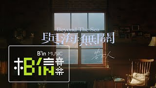 告五人 Accusefive [ 與海無關 Beyond The Sea ] Official Music Video