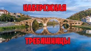 БОСНИЯ И ГЕРЦЕГОВИНА ТРЕБИНЕ прогулка по НАБЕРЕЖНОЙ реки ТРЕБИШНИЦЫ к мосту АРСЛАНАГИЧА .