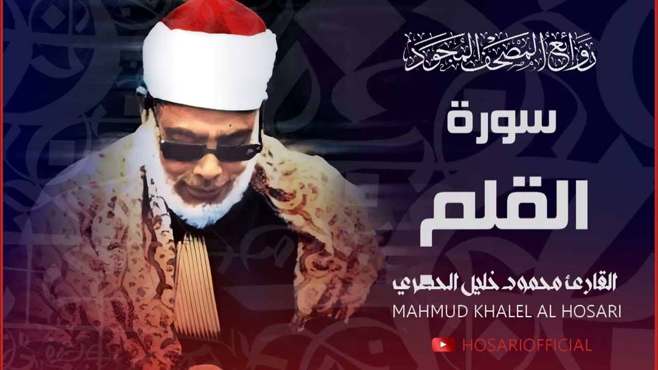 تلاوة رائعة جداً للشيخ محمود خليل الحصري لسورة القلم