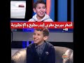 شاهد الطفل العبقري ايدر مطيع يحرج رشيد شو