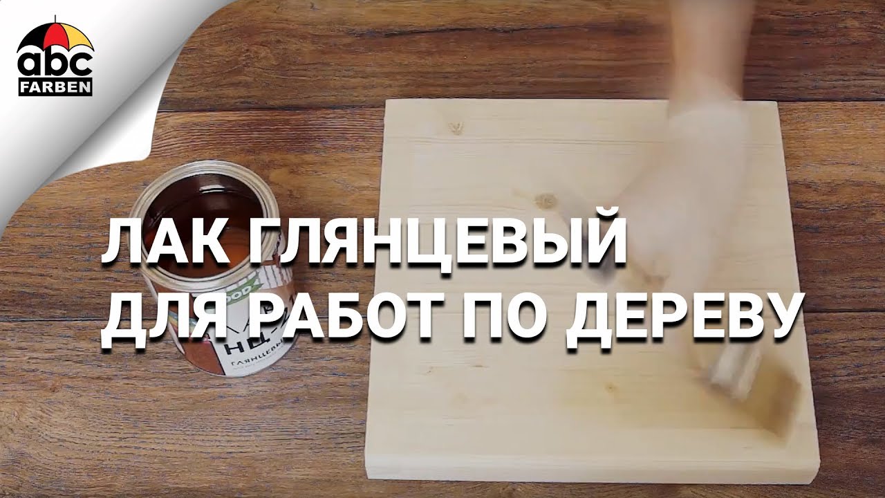 Работа глянцевым лаком