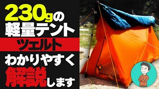 【230gテント！？】知らないと損する登山用のツェルトの使い方