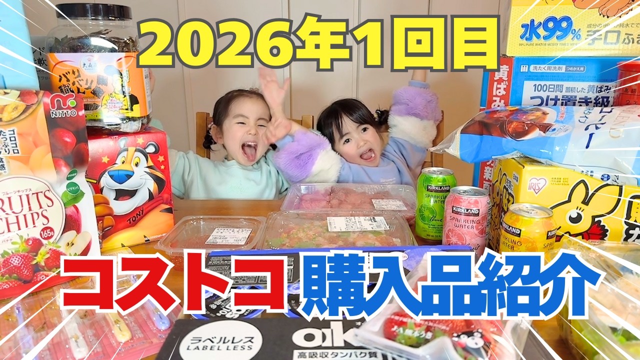 コストコ購入品紹介】2026年1回目の購入品を紹介するよ🥰新作や
