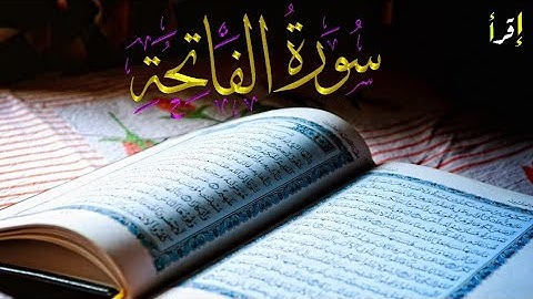 سورة الفاتحة مكررة ١٠٠ مرة - هزاع البلوشي