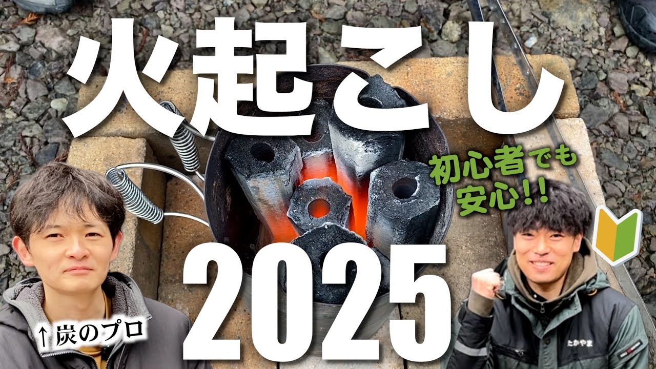 【2025年最新版】火起こし初心者でも安心！炭のプロが教える簡単なやり方！
