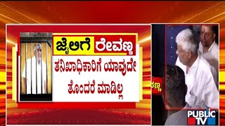 HD Revanna Bail Plea Hearing Starts; CV Nagesh Requests For Bail | Public TV