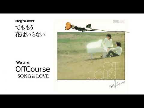 🌸でももう花はいらない　Meg'sCover🎧　オフ・コース
