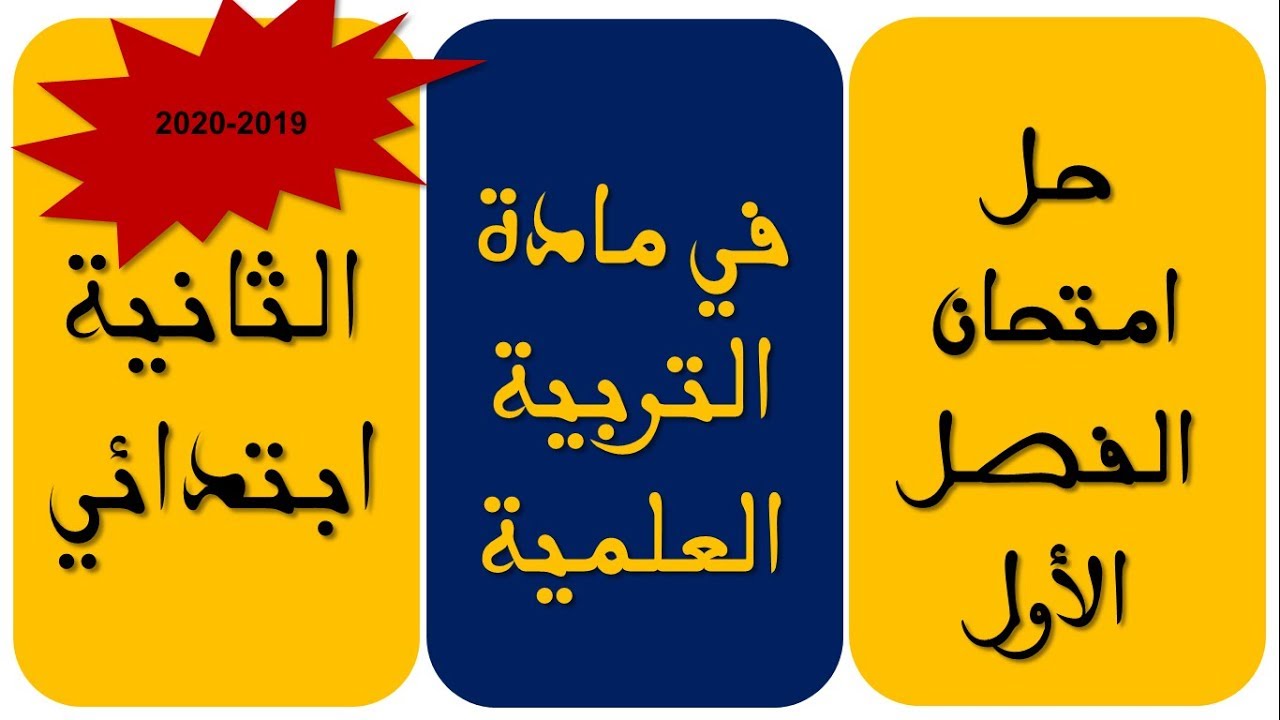 حل امتحان الفصل الأول في مادة التربية العلمية / السنة الثانية ابتدائي 2019-2020