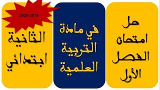 حل امتحان الفصل الأول في مادة التربية العلمية / السنة الثانية ابتدائي 2019-2020