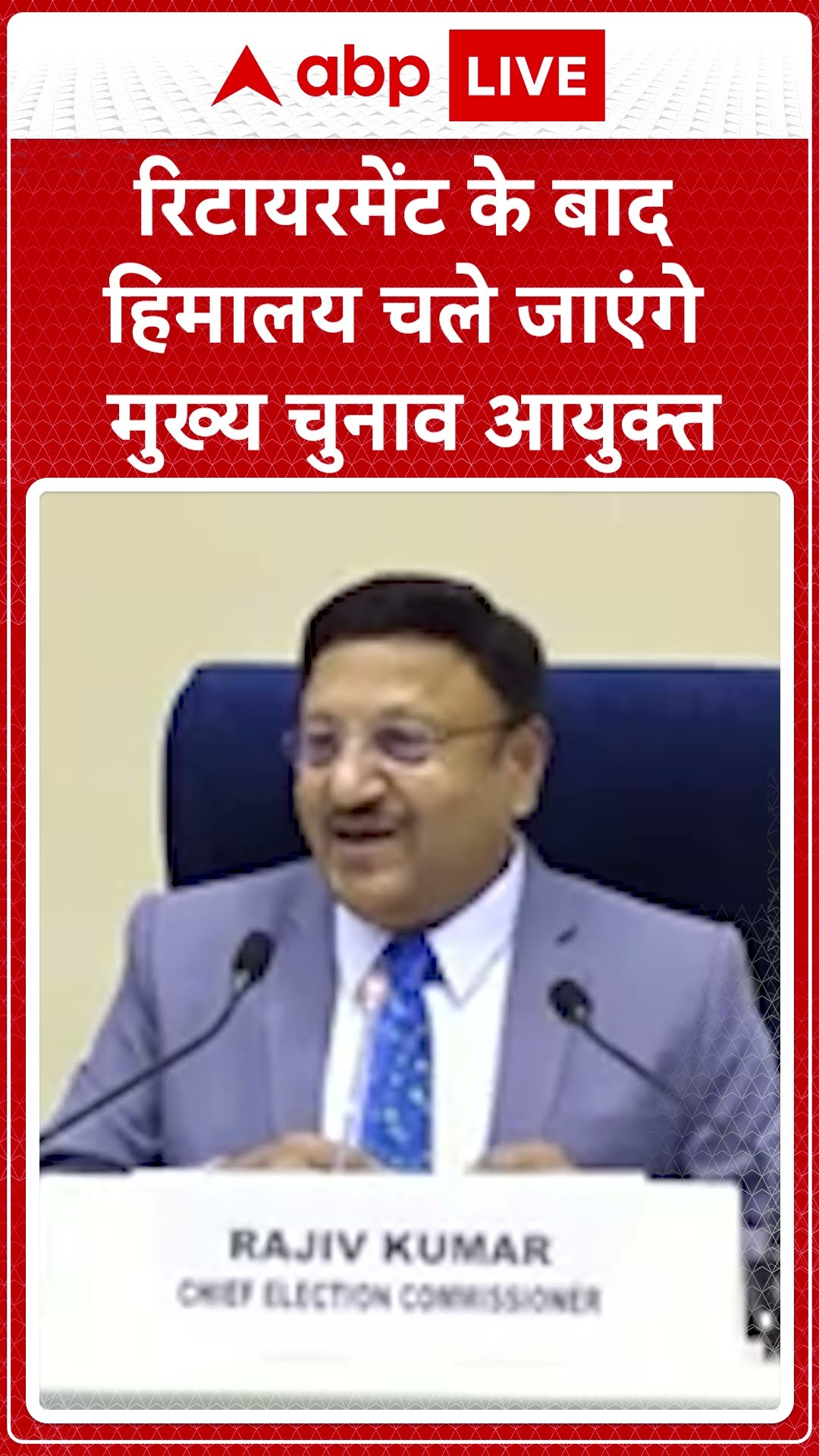 रिटायरमेंट के बाद हिमालय चले जाएंगे CEC Rajiv Kumar