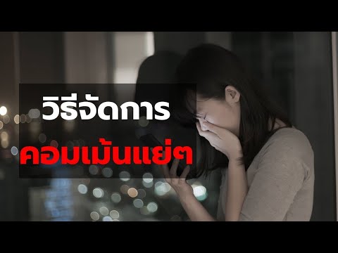 วิธีจัดการคอมเม้นแย่ๆ ที่ทำให้เราจิตตก (Cyber bullying)