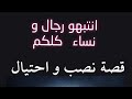لايصير لك مثل اللي صار لي نصب و احتيال لايصير لك مثل اللي صار لي نصب و احتيال