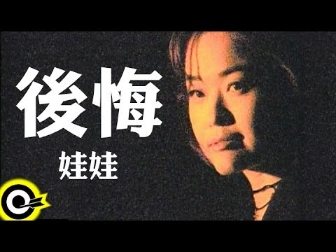 娃娃(金智娟) WaWa【後悔 Regret】Official Music Video