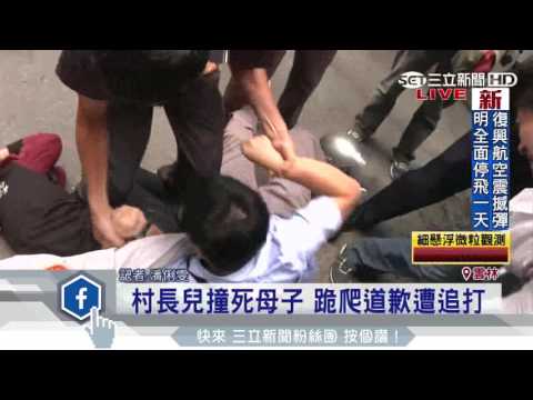 村長兒撞死母子　跪爬道歉遭追打｜三立新聞台