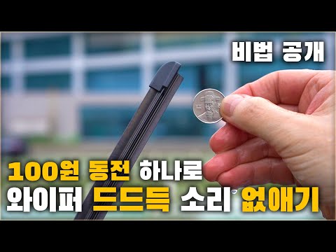 100원짜리 동전 하나로 자동차 와이퍼 "드드득" 소리 잡는 방법 ( 100원 동전 )