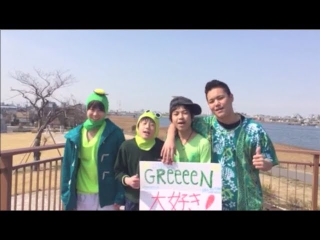 GReeeeNの新曲 唄リレー【5】！～みんなで歌ってみて～/GReeeeN