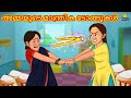 Malayalam Stories - അമ്മയുടെ മാന്ത്രിക ടോങ്ങുകൾ | Stories in Malayalam | Moral Stories in Malayalam