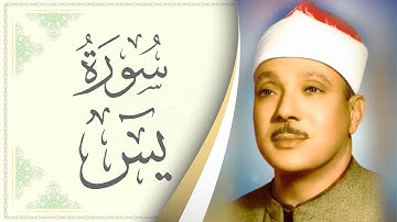 036.سورة يس - القارئ عبدالباسط عبدالصمد - Sourat Yaseen - Abdel Baset Abdel Samad