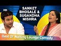 Sanket Bhosale और Sugandha Mishra की नॉन स्टॉप कॉमेडी - Waiting Lounge - Part 01 - #ShemarooComedy