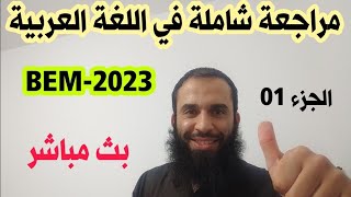 مراجعة شاملة في اللغة العربية BEM-2023 الجزء الأول