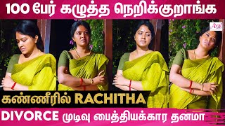 Night நிம்மதியா தூங்கி ரொம்ப நாள் ஆச்சு 💔 Rachitha Mahalakshmi Shocking Video | Divorce