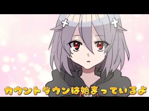 カウントダウンは始まっているよ！