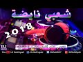 Chaabi Hayha Ambiance Nayda 2018 - شعبي واعر ديال شطيح